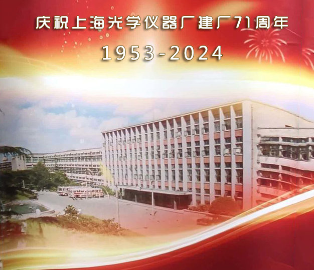上海光学仪器厂成立71周年